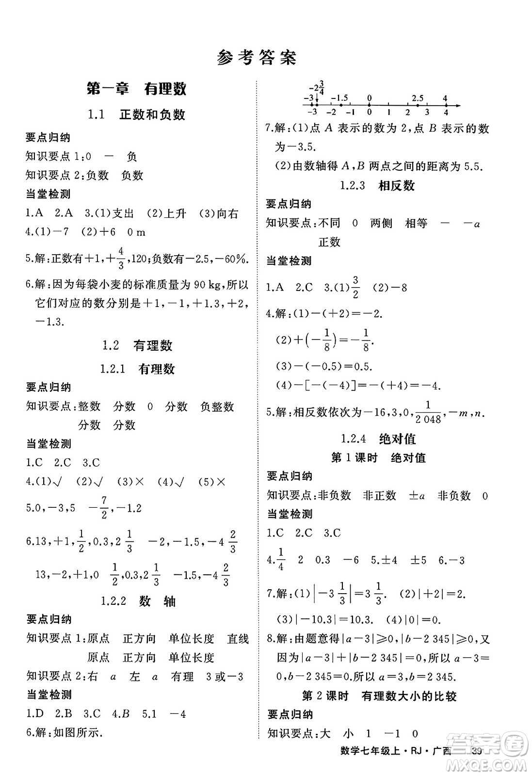 延邊大學(xué)出版社2023年秋學(xué)練優(yōu)七年級(jí)數(shù)學(xué)上冊(cè)人教版廣西專版答案