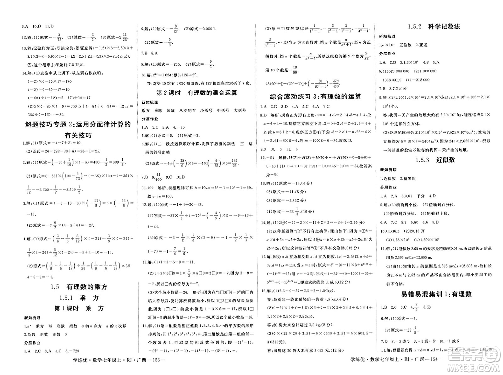 延邊大學(xué)出版社2023年秋學(xué)練優(yōu)七年級(jí)數(shù)學(xué)上冊(cè)人教版廣西專版答案