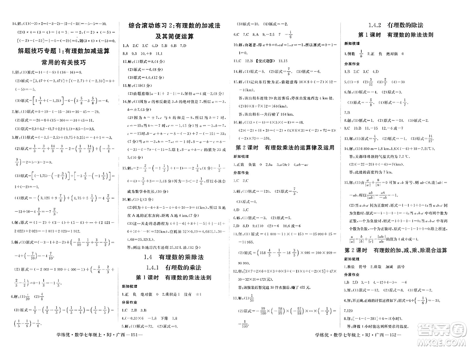 延邊大學(xué)出版社2023年秋學(xué)練優(yōu)七年級(jí)數(shù)學(xué)上冊(cè)人教版廣西專版答案