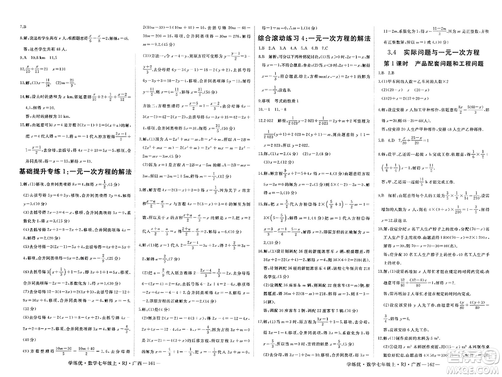 延邊大學(xué)出版社2023年秋學(xué)練優(yōu)七年級(jí)數(shù)學(xué)上冊(cè)人教版廣西專版答案