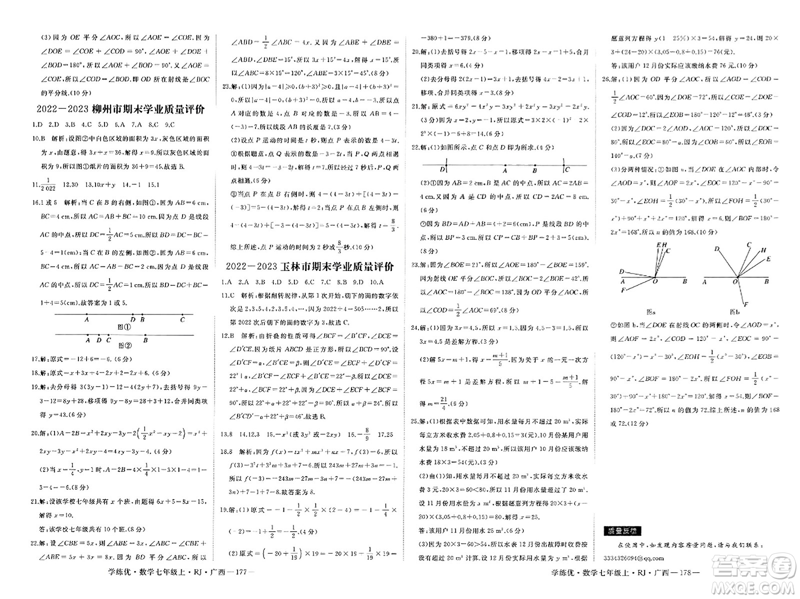 延邊大學(xué)出版社2023年秋學(xué)練優(yōu)七年級(jí)數(shù)學(xué)上冊(cè)人教版廣西專版答案