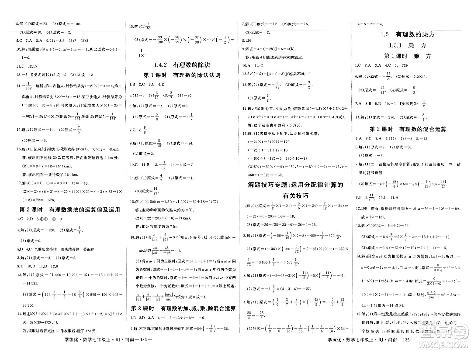 武漢出版社2023年秋學(xué)練優(yōu)七年級數(shù)學(xué)上冊人教版河南專版答案