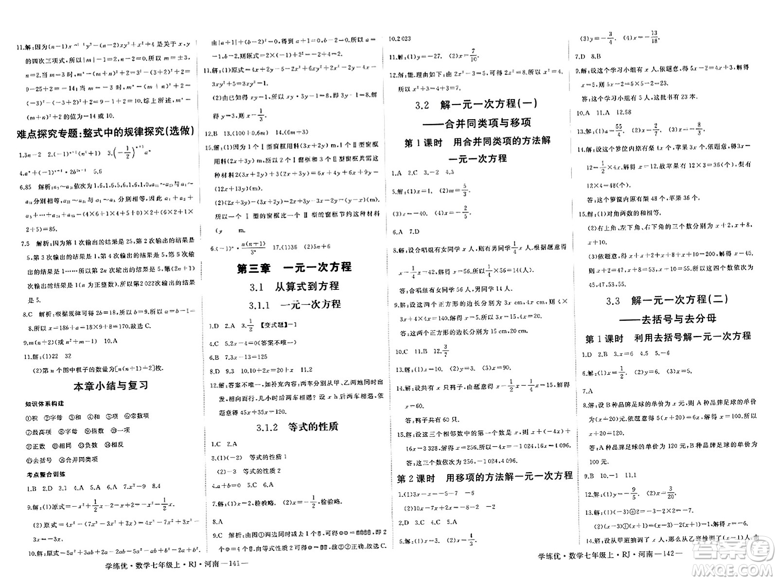 武漢出版社2023年秋學(xué)練優(yōu)七年級數(shù)學(xué)上冊人教版河南專版答案