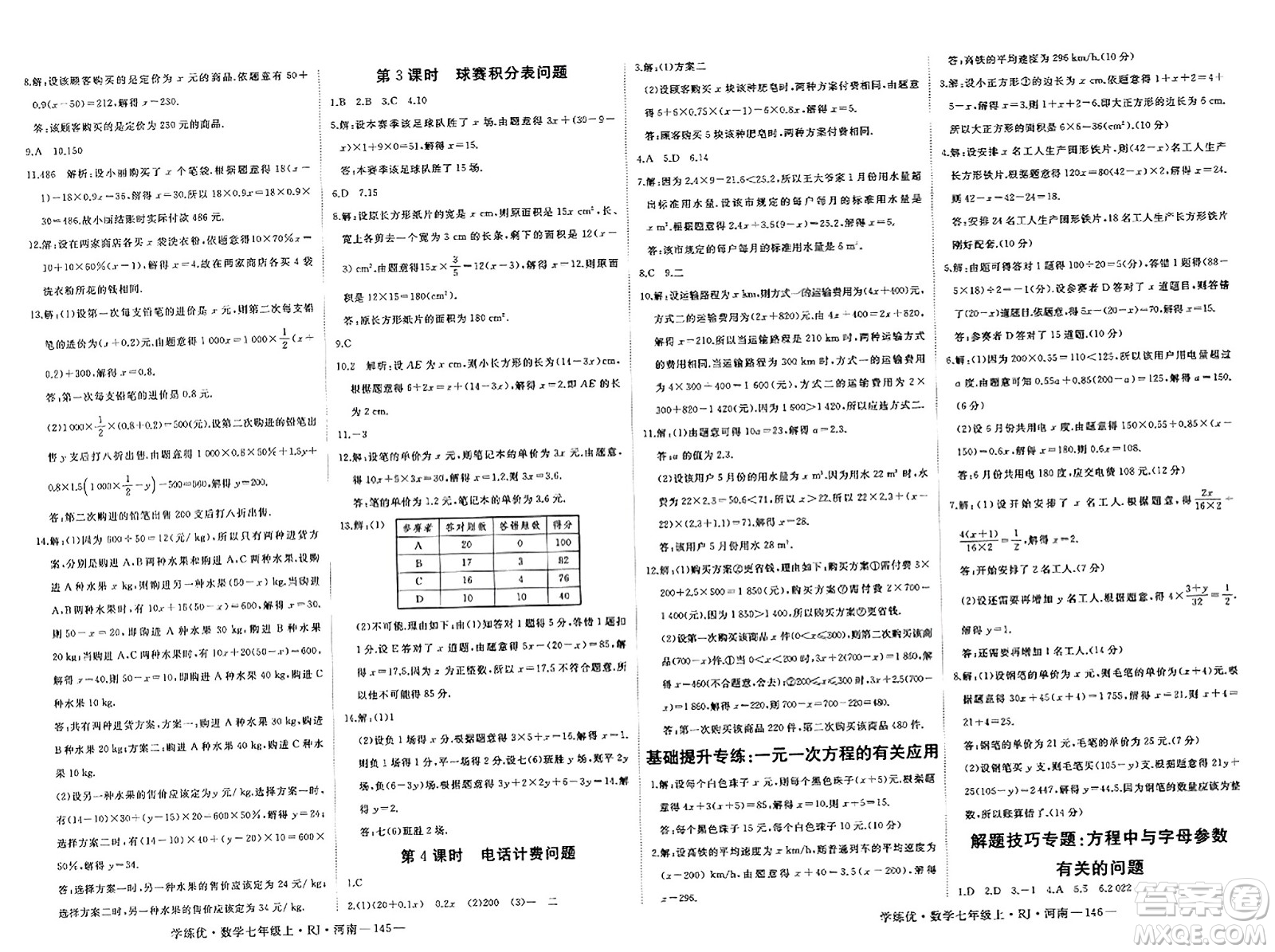 武漢出版社2023年秋學(xué)練優(yōu)七年級數(shù)學(xué)上冊人教版河南專版答案