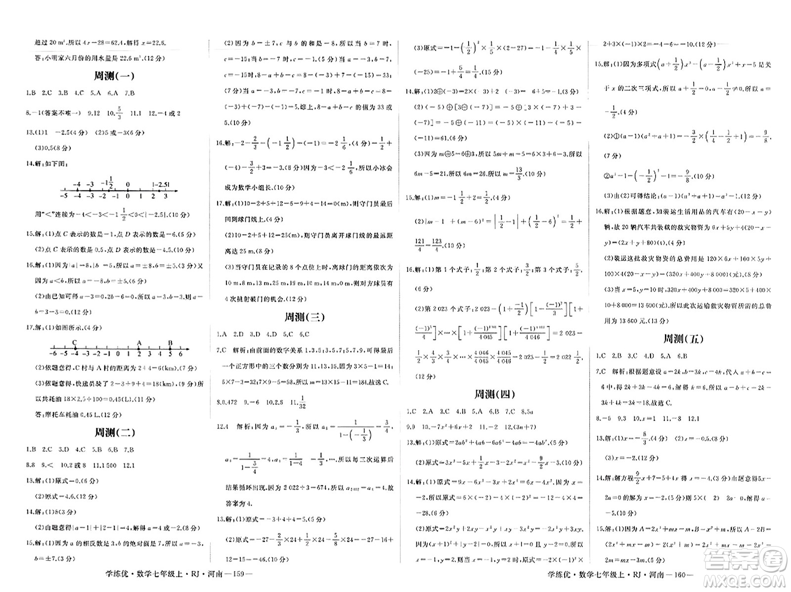 武漢出版社2023年秋學(xué)練優(yōu)七年級數(shù)學(xué)上冊人教版河南專版答案