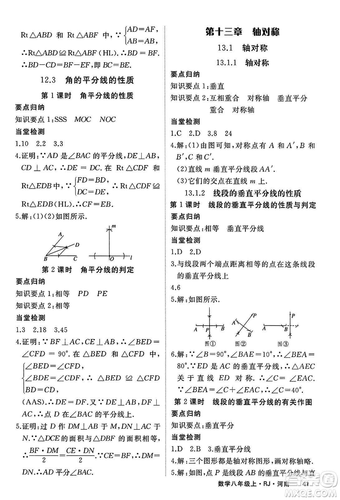 武漢出版社2023年秋學(xué)練優(yōu)八年級數(shù)學(xué)上冊人教版河南專版答案