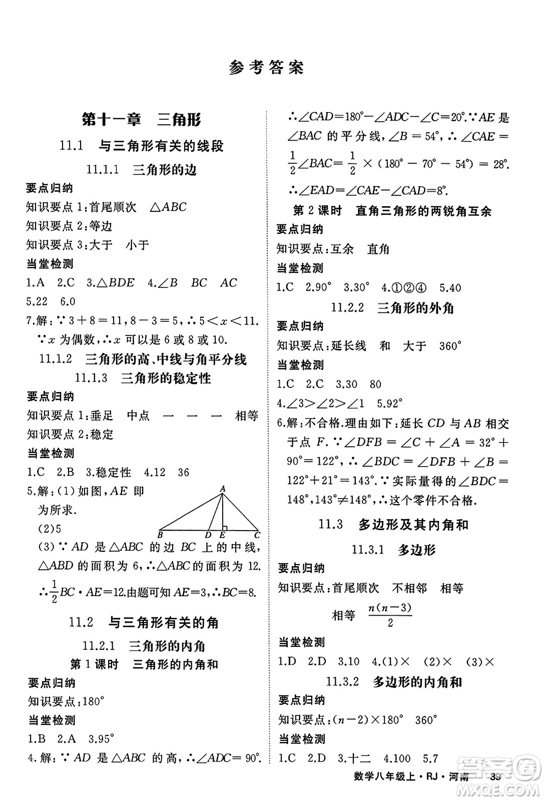 武漢出版社2023年秋學(xué)練優(yōu)八年級數(shù)學(xué)上冊人教版河南專版答案