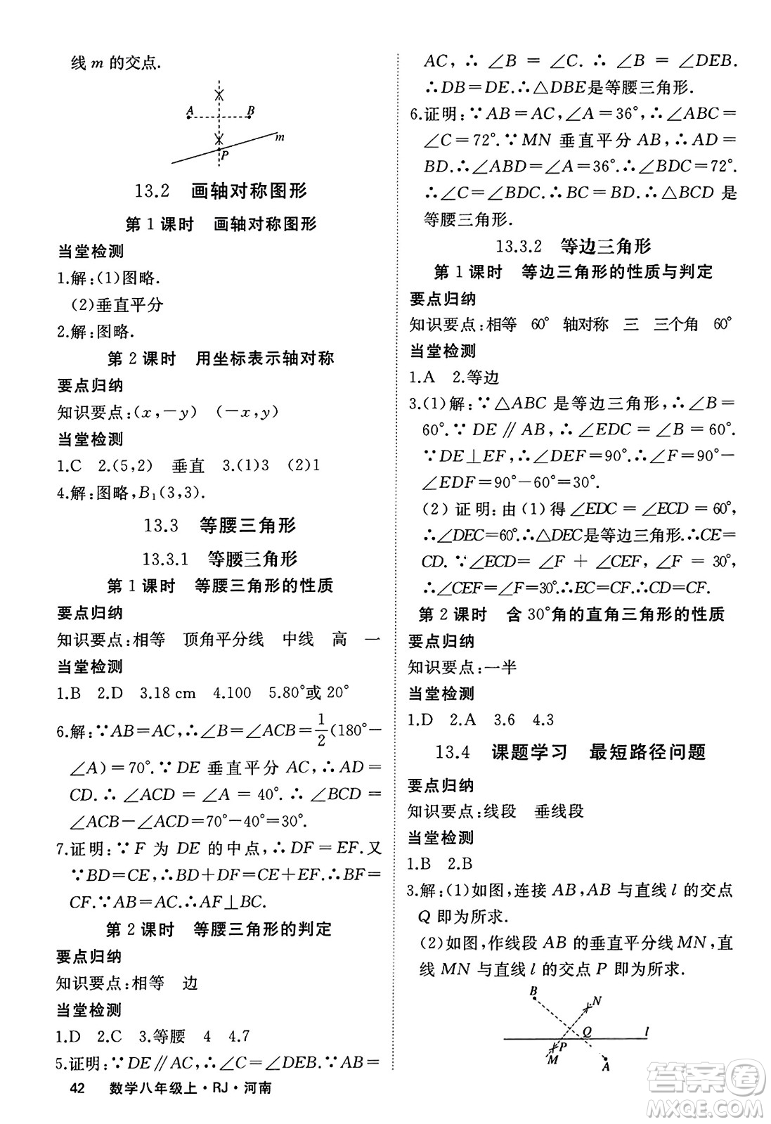 武漢出版社2023年秋學(xué)練優(yōu)八年級數(shù)學(xué)上冊人教版河南專版答案