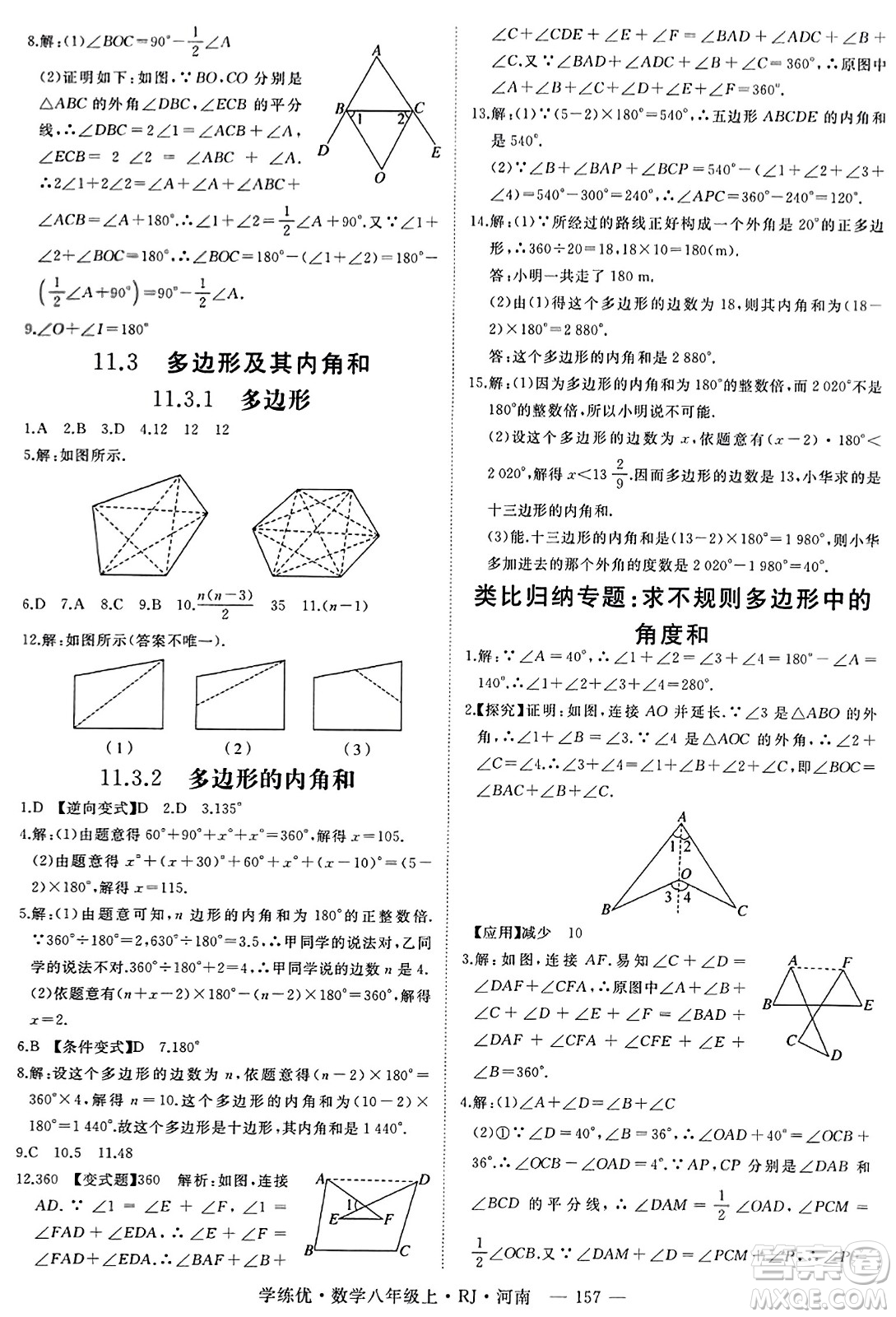 武漢出版社2023年秋學(xué)練優(yōu)八年級數(shù)學(xué)上冊人教版河南專版答案