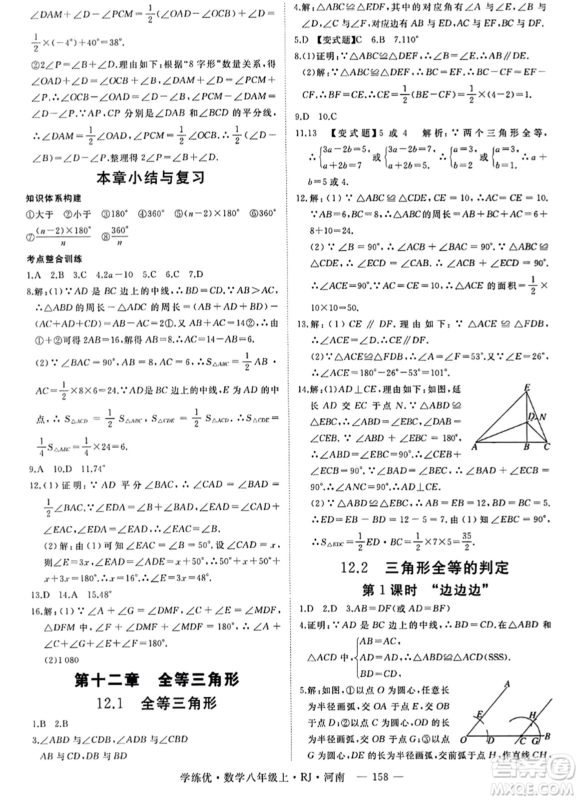 武漢出版社2023年秋學(xué)練優(yōu)八年級數(shù)學(xué)上冊人教版河南專版答案