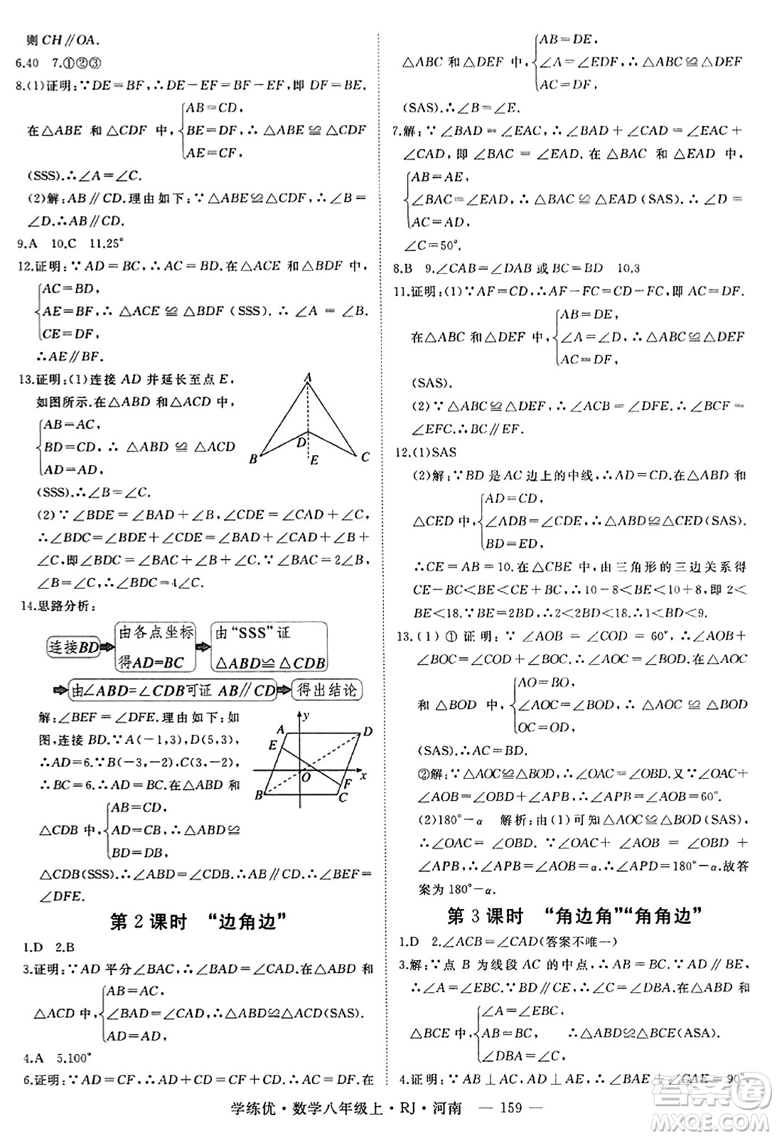 武漢出版社2023年秋學(xué)練優(yōu)八年級數(shù)學(xué)上冊人教版河南專版答案