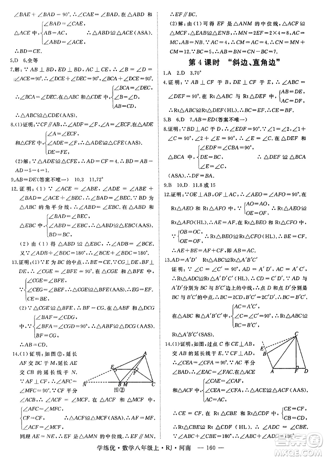 武漢出版社2023年秋學(xué)練優(yōu)八年級數(shù)學(xué)上冊人教版河南專版答案