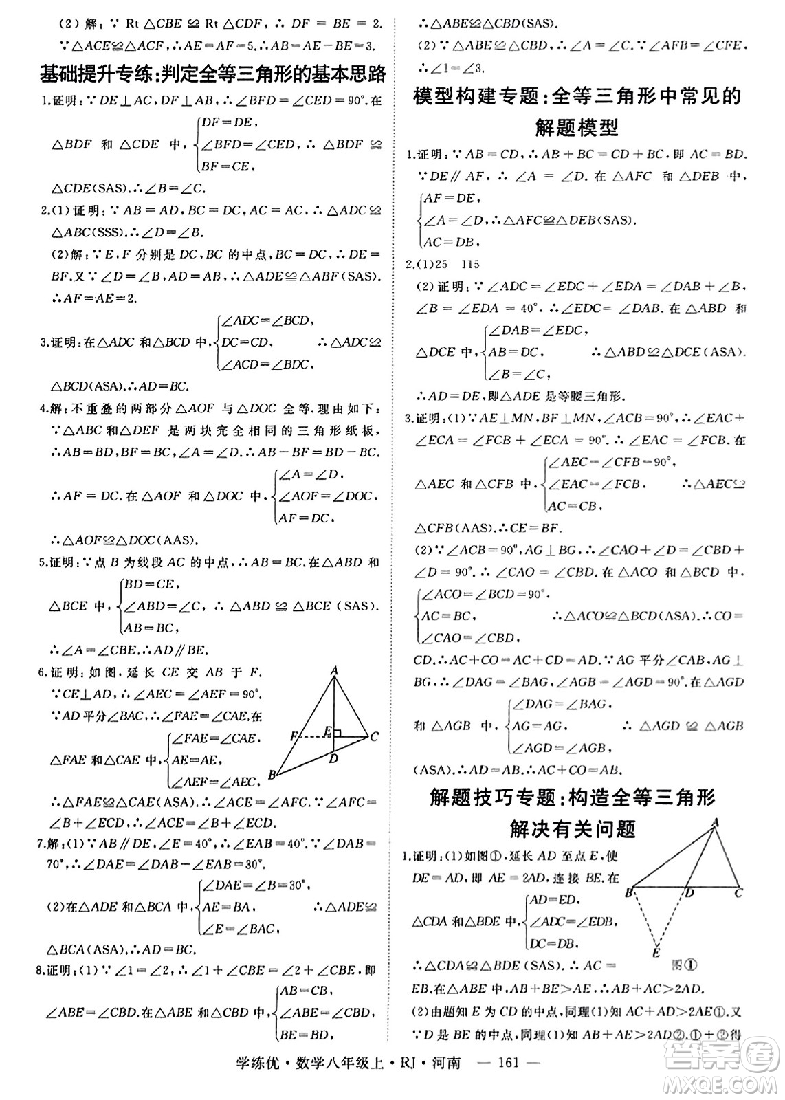 武漢出版社2023年秋學(xué)練優(yōu)八年級數(shù)學(xué)上冊人教版河南專版答案