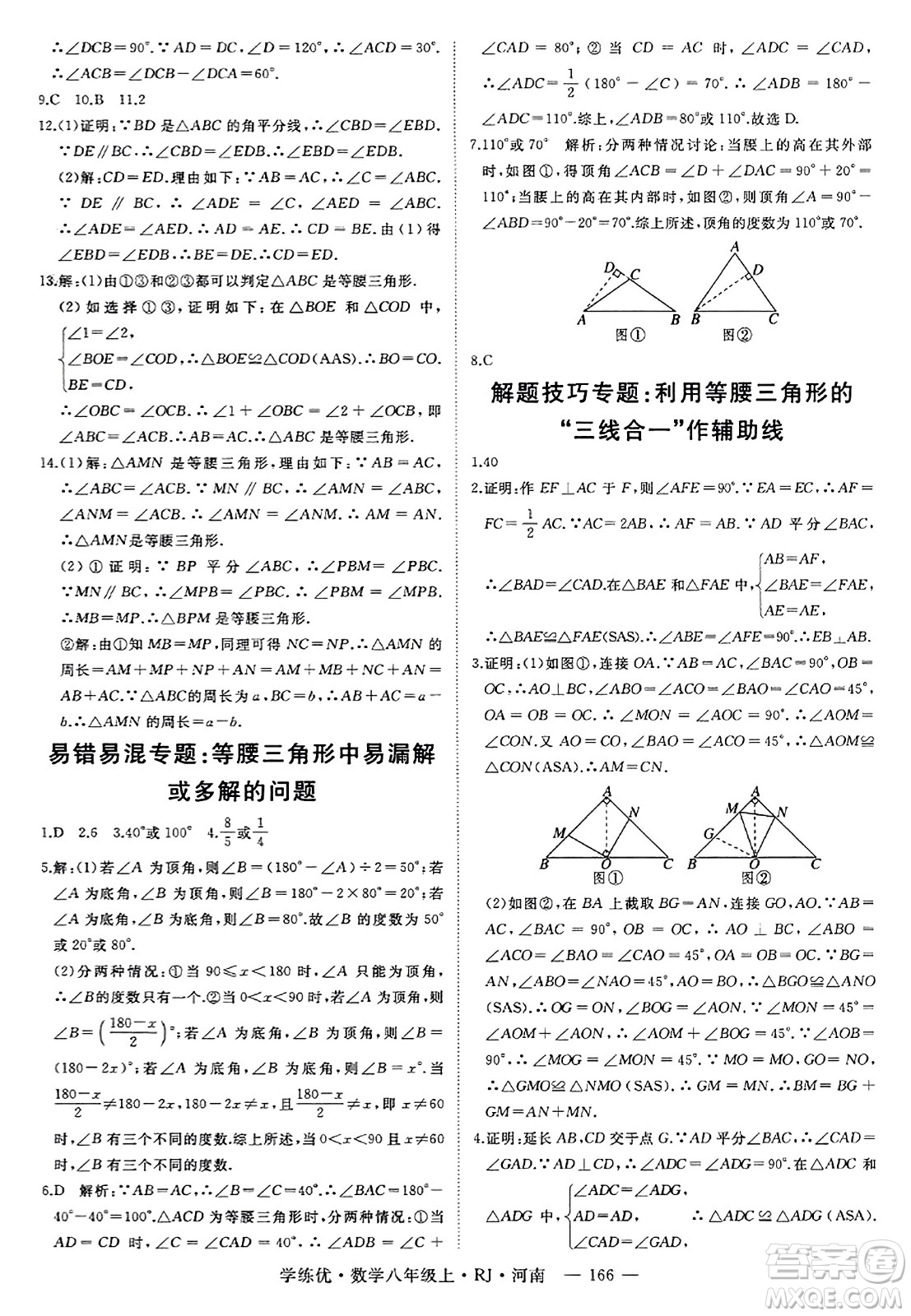 武漢出版社2023年秋學(xué)練優(yōu)八年級數(shù)學(xué)上冊人教版河南專版答案