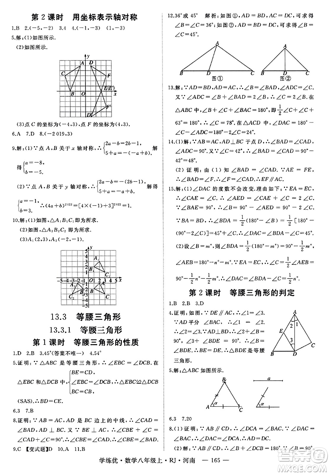 武漢出版社2023年秋學(xué)練優(yōu)八年級數(shù)學(xué)上冊人教版河南專版答案