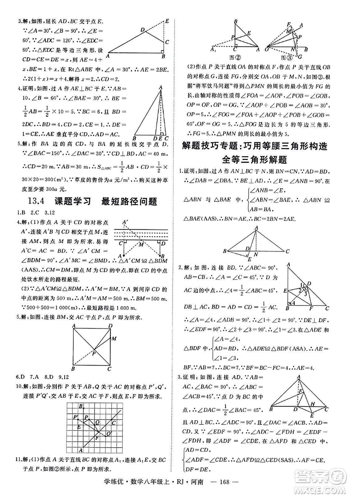 武漢出版社2023年秋學(xué)練優(yōu)八年級數(shù)學(xué)上冊人教版河南專版答案