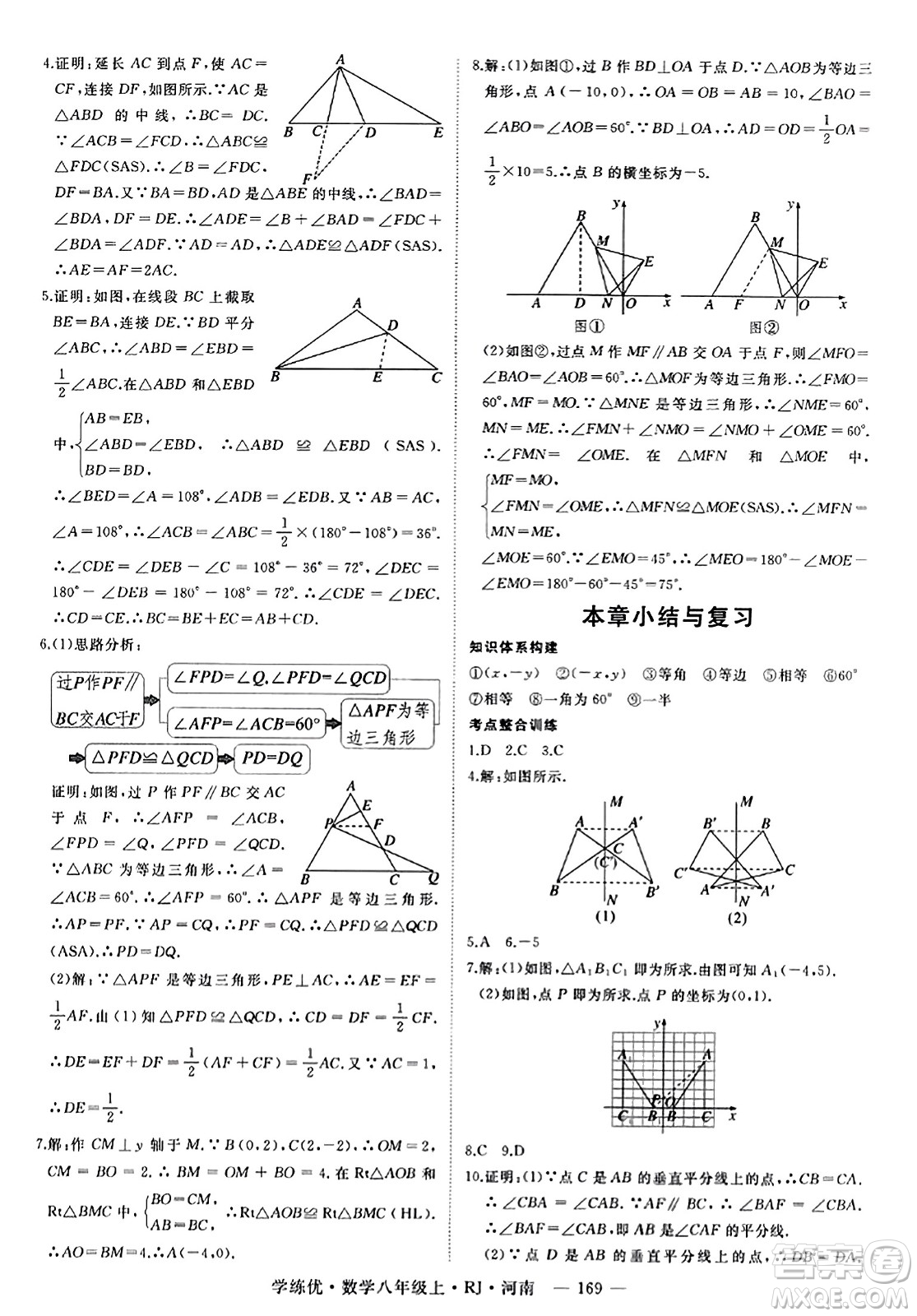 武漢出版社2023年秋學(xué)練優(yōu)八年級數(shù)學(xué)上冊人教版河南專版答案