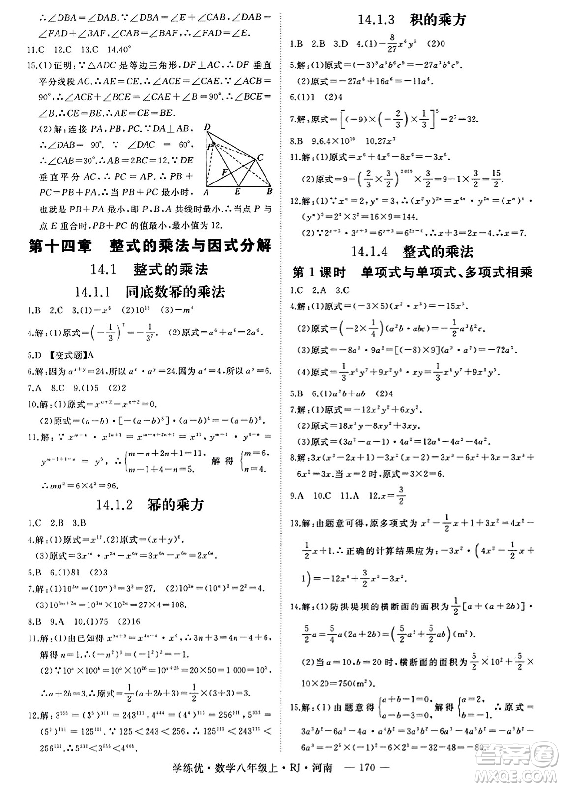 武漢出版社2023年秋學(xué)練優(yōu)八年級數(shù)學(xué)上冊人教版河南專版答案