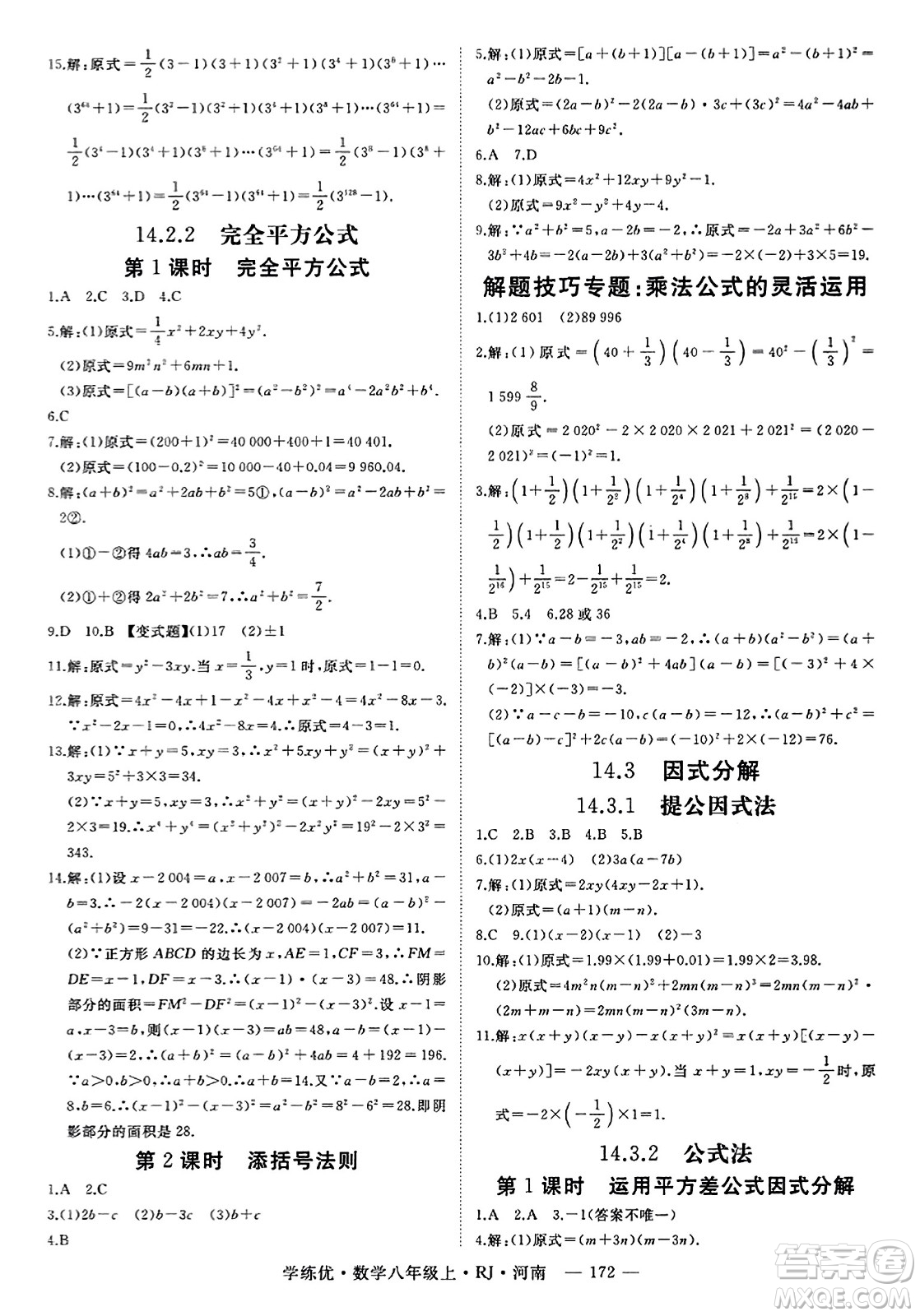 武漢出版社2023年秋學(xué)練優(yōu)八年級數(shù)學(xué)上冊人教版河南專版答案