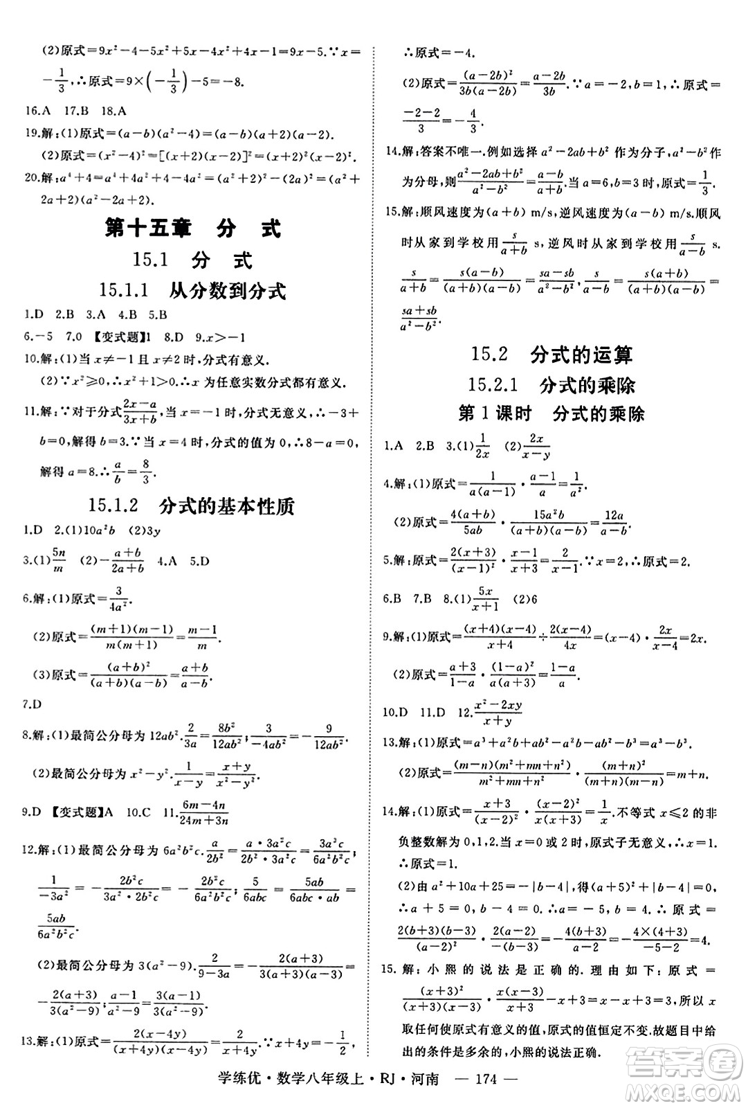 武漢出版社2023年秋學(xué)練優(yōu)八年級數(shù)學(xué)上冊人教版河南專版答案