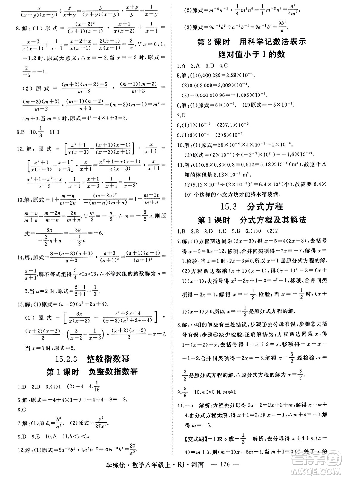 武漢出版社2023年秋學(xué)練優(yōu)八年級數(shù)學(xué)上冊人教版河南專版答案