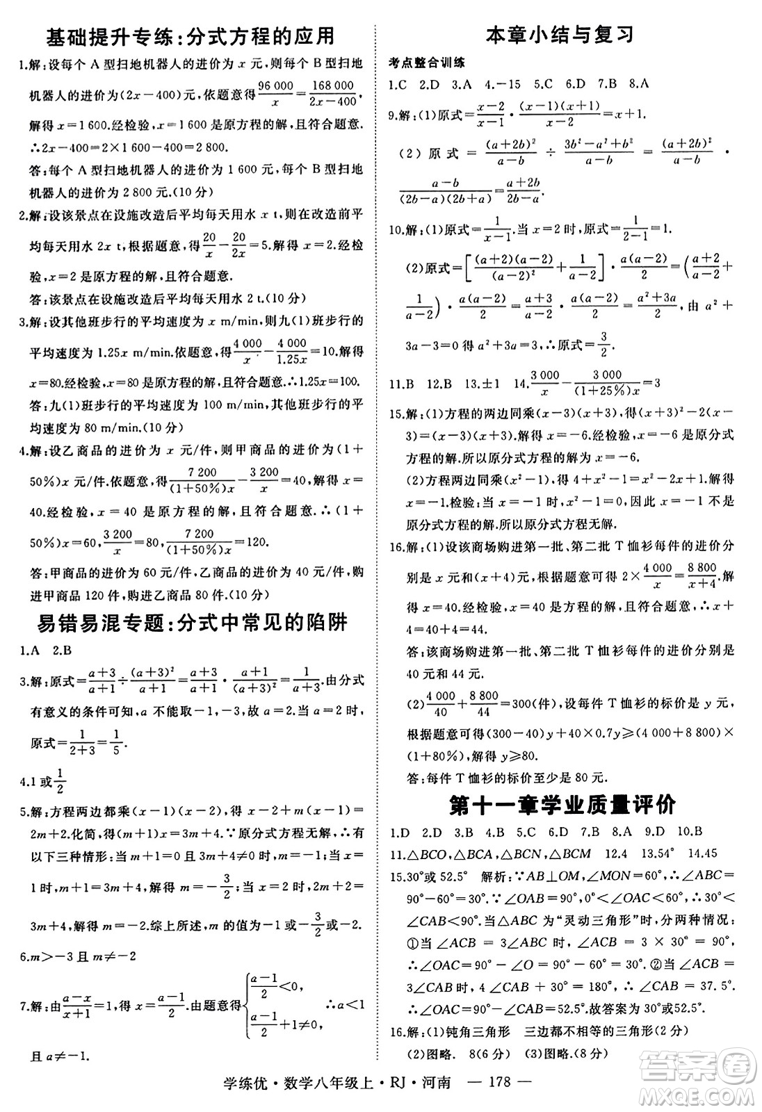 武漢出版社2023年秋學(xué)練優(yōu)八年級數(shù)學(xué)上冊人教版河南專版答案