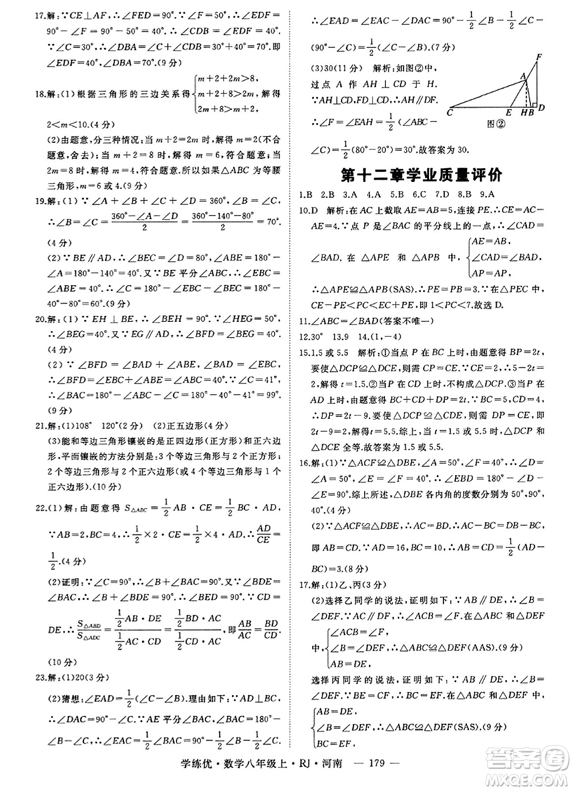 武漢出版社2023年秋學(xué)練優(yōu)八年級數(shù)學(xué)上冊人教版河南專版答案