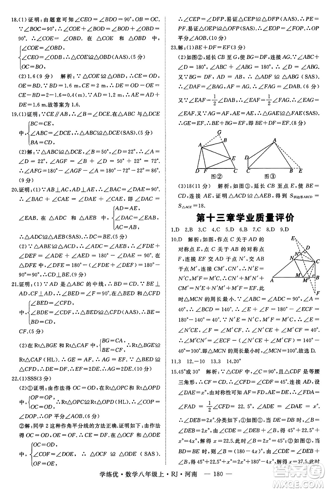 武漢出版社2023年秋學(xué)練優(yōu)八年級數(shù)學(xué)上冊人教版河南專版答案