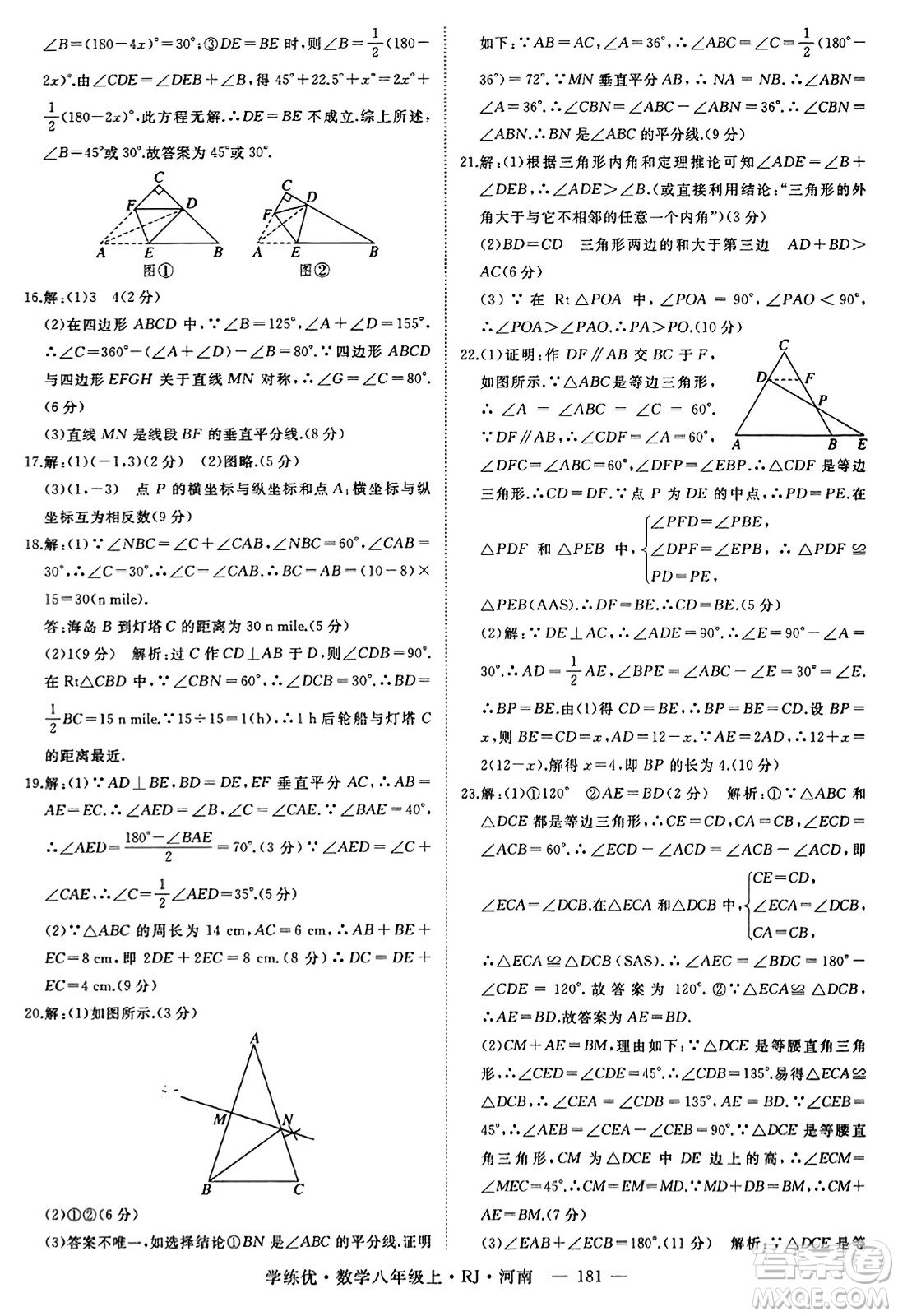 武漢出版社2023年秋學(xué)練優(yōu)八年級數(shù)學(xué)上冊人教版河南專版答案