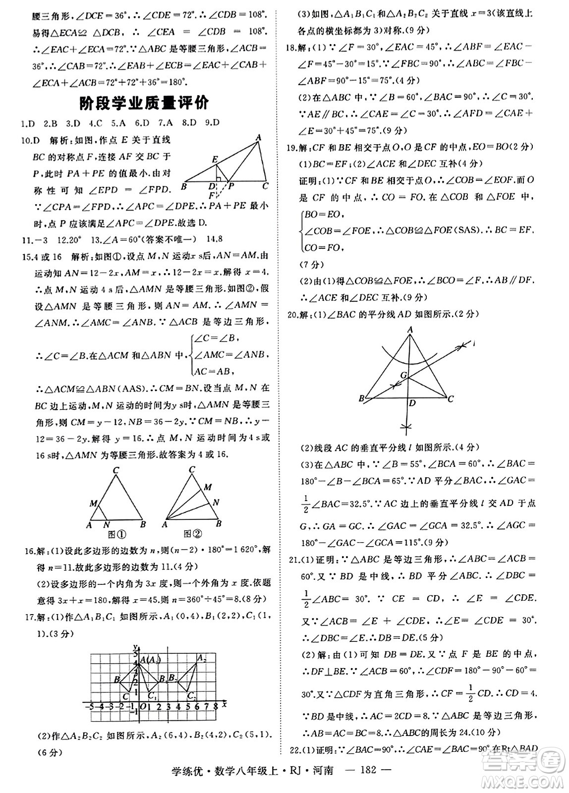 武漢出版社2023年秋學(xué)練優(yōu)八年級數(shù)學(xué)上冊人教版河南專版答案