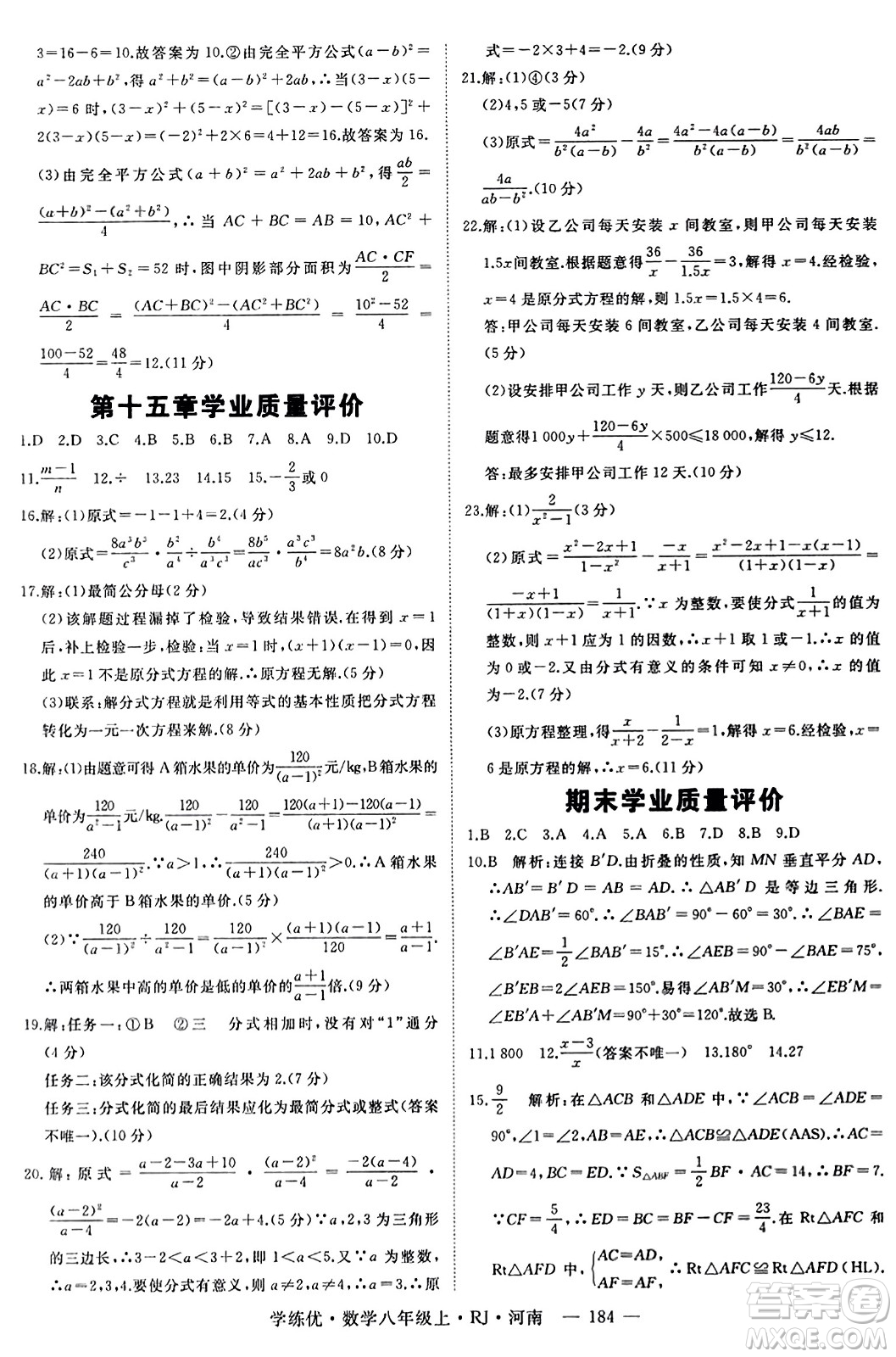 武漢出版社2023年秋學(xué)練優(yōu)八年級數(shù)學(xué)上冊人教版河南專版答案