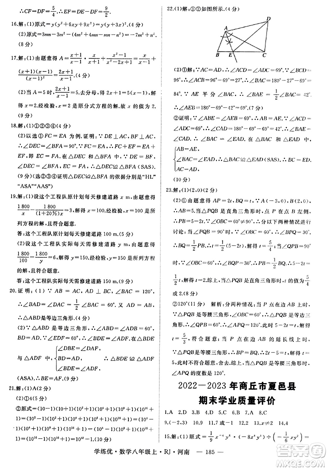 武漢出版社2023年秋學(xué)練優(yōu)八年級數(shù)學(xué)上冊人教版河南專版答案