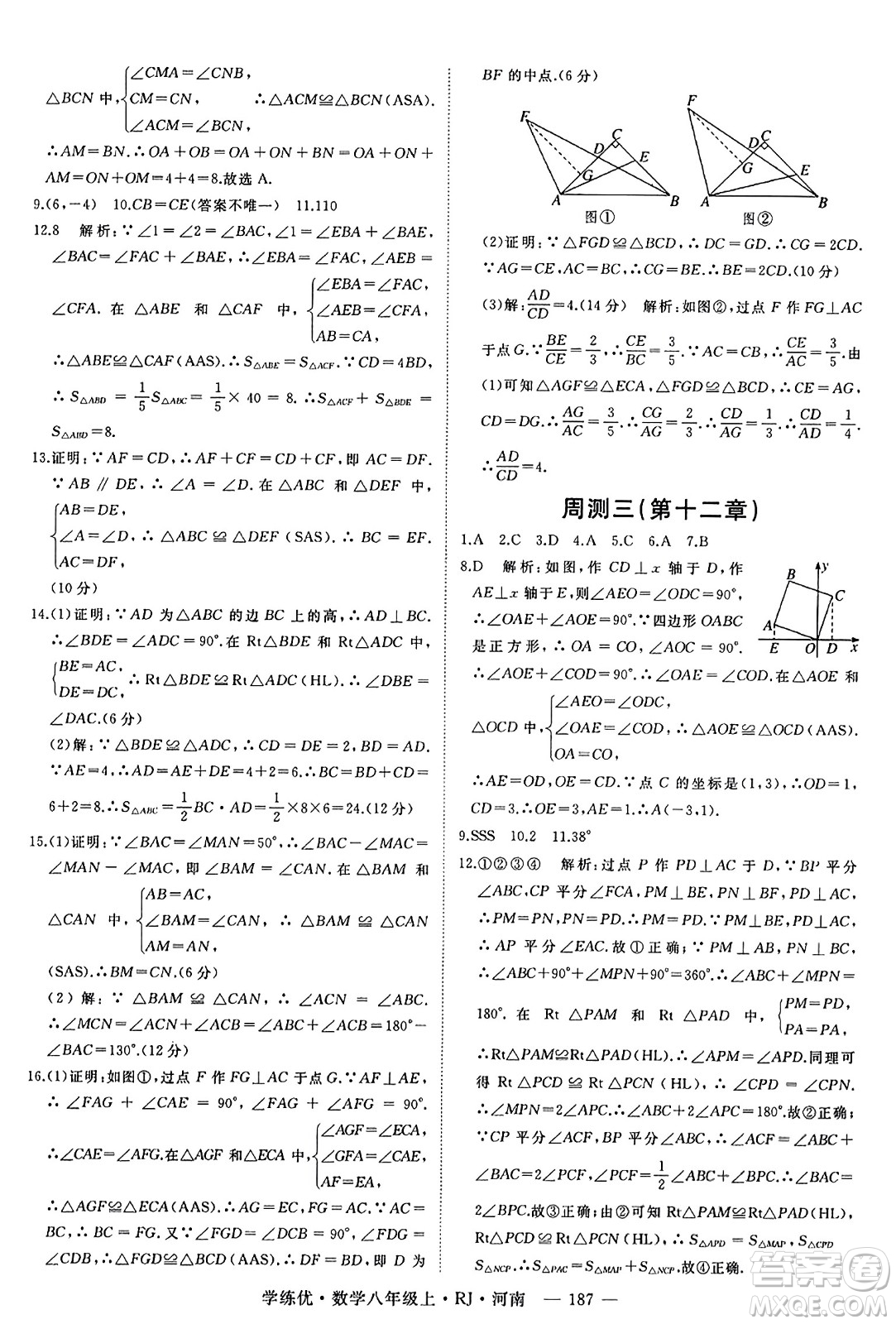 武漢出版社2023年秋學(xué)練優(yōu)八年級數(shù)學(xué)上冊人教版河南專版答案