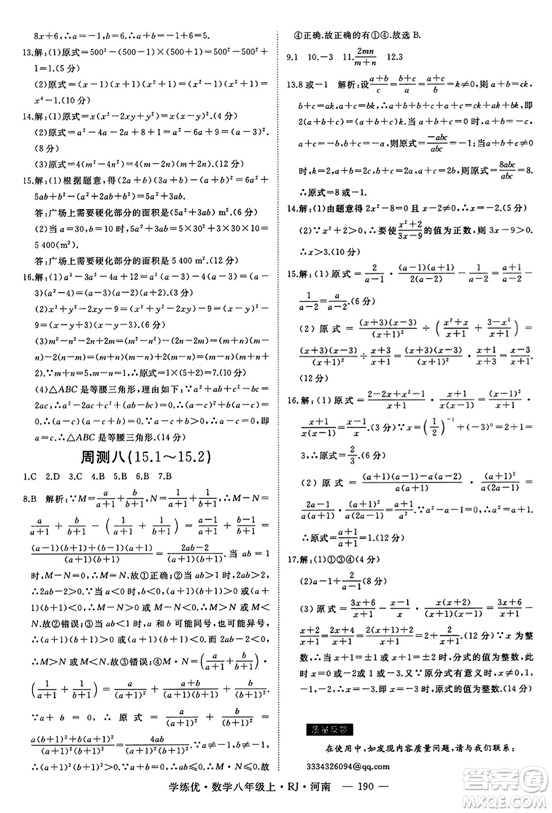 武漢出版社2023年秋學(xué)練優(yōu)八年級數(shù)學(xué)上冊人教版河南專版答案