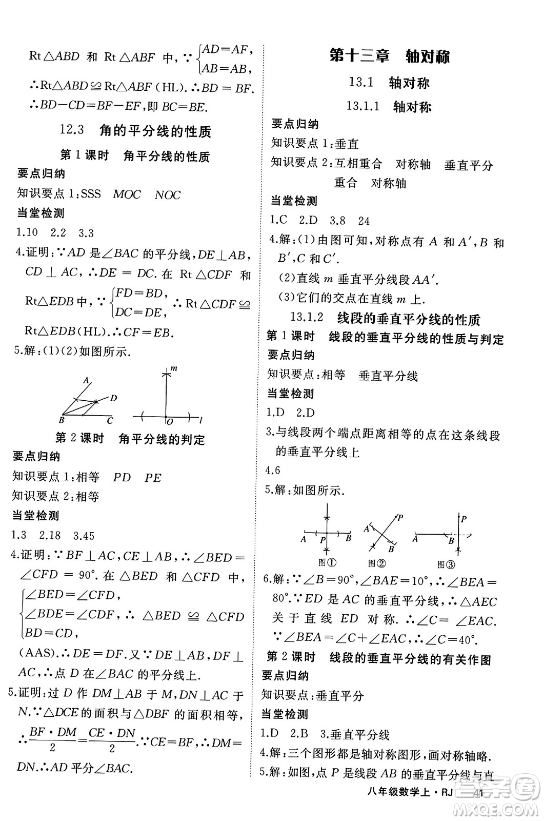 延邊大學(xué)出版社2023年秋學(xué)練優(yōu)八年級(jí)數(shù)學(xué)上冊(cè)人教版答案