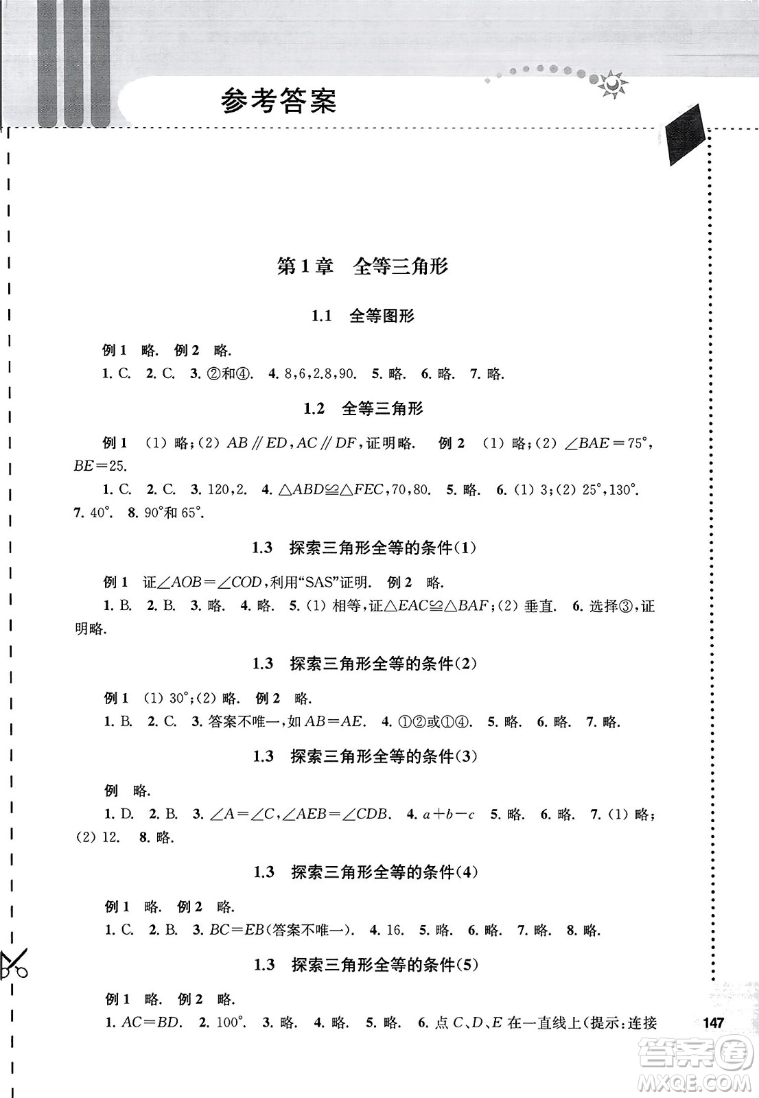 譯林出版社2023年秋課課練初中數(shù)學(xué)八年級數(shù)學(xué)上冊蘇科版答案