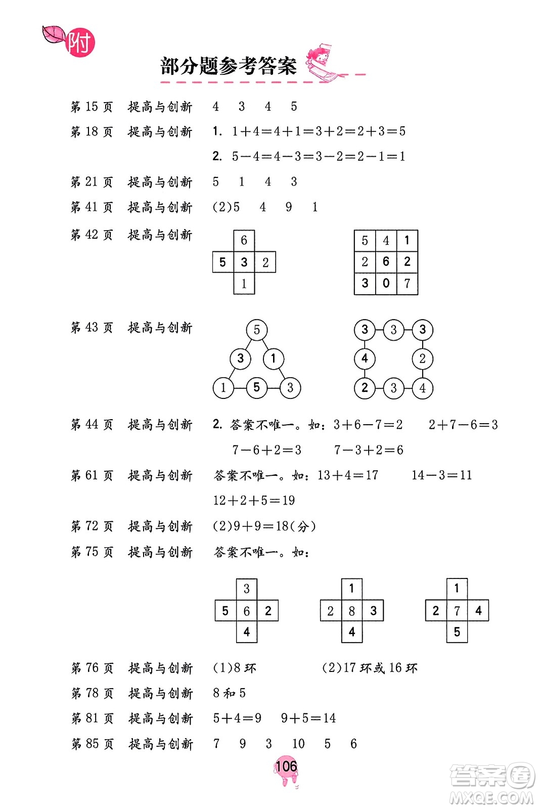 海燕出版社2023年秋數(shù)學(xué)學(xué)習(xí)與鞏固一年級(jí)數(shù)學(xué)上冊(cè)人教版答案