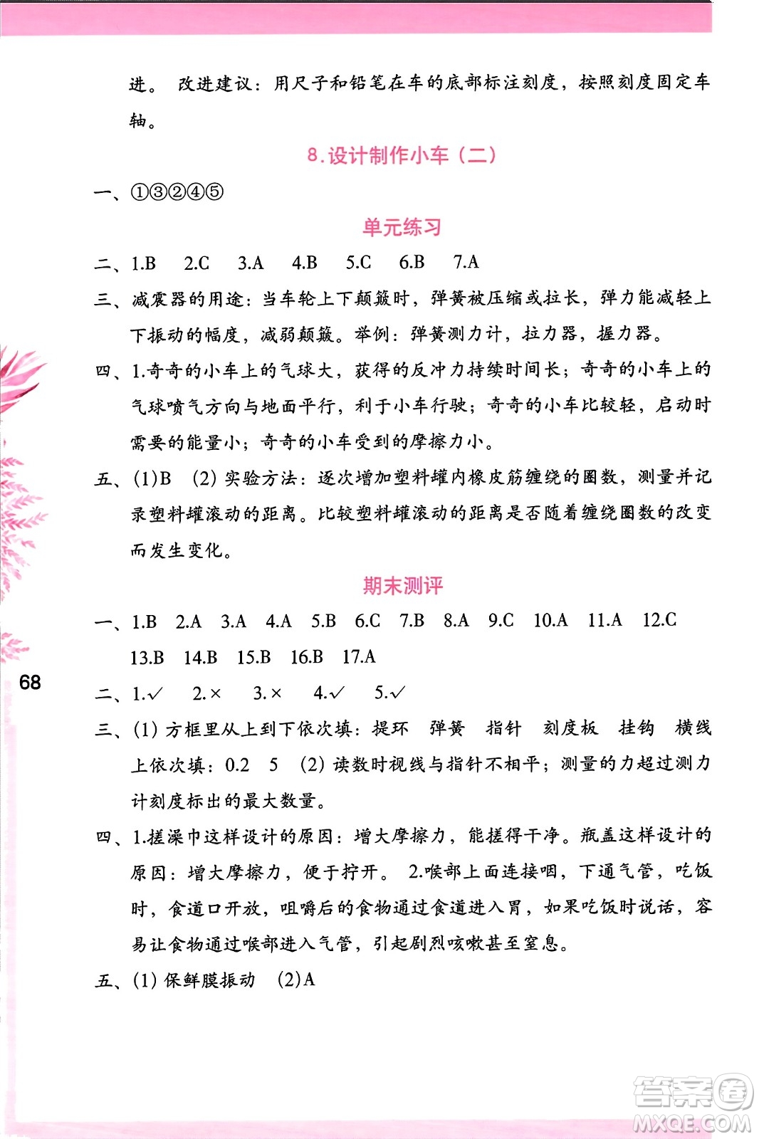 海燕出版社2023年秋科學(xué)學(xué)習(xí)與鞏固四年級科學(xué)上冊教科版答案