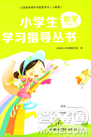 福建教育出版社2023年秋小學(xué)生學(xué)習(xí)指導(dǎo)叢書六年級數(shù)學(xué)上冊人教版答案