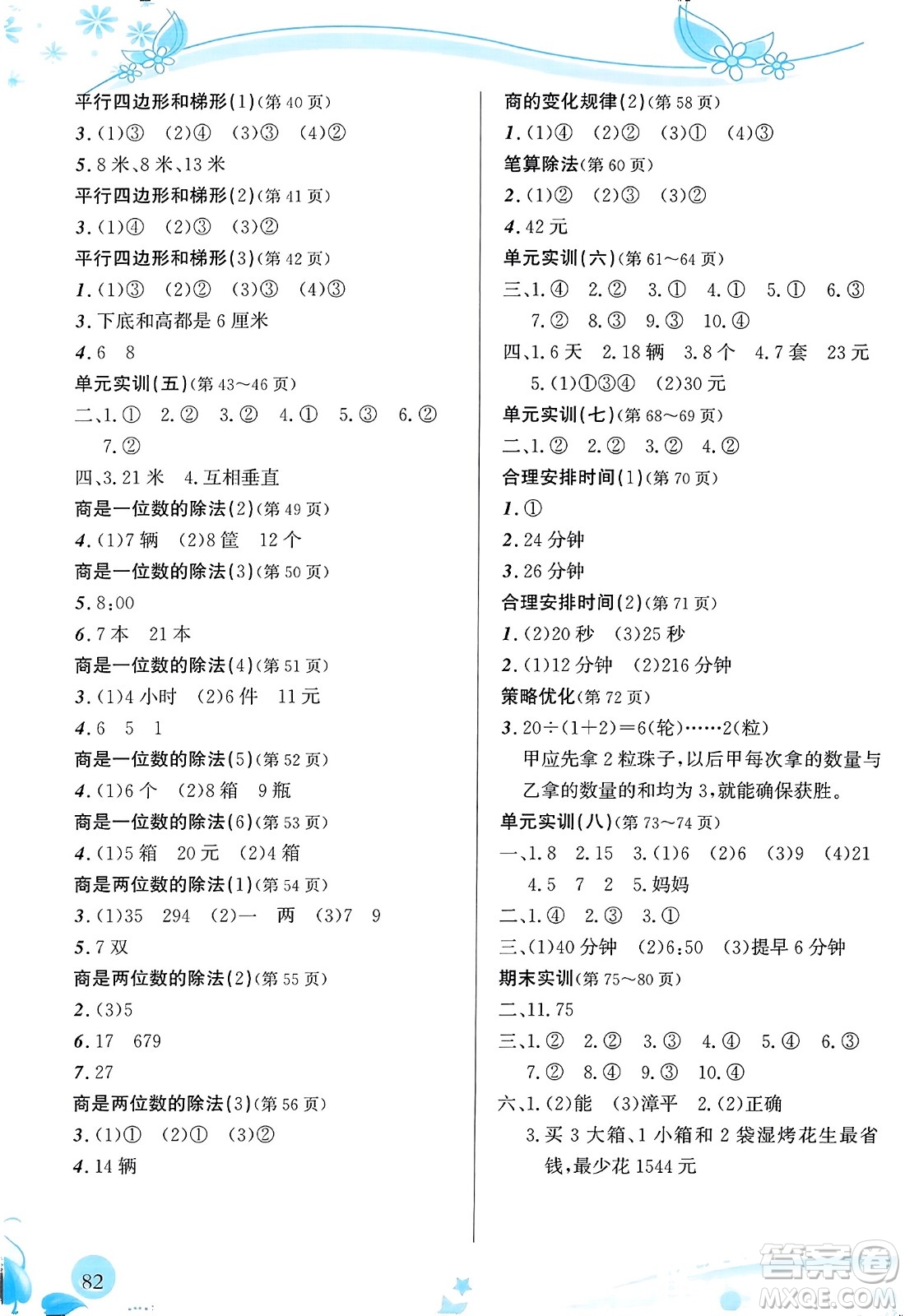 福建教育出版社2023年秋小學(xué)生學(xué)習(xí)指導(dǎo)叢書四年級(jí)數(shù)學(xué)上冊(cè)人教版答案