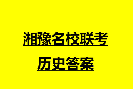 湘豫名校聯(lián)考2023年12月高三一輪復(fù)習(xí)診斷考試三歷史參考答案