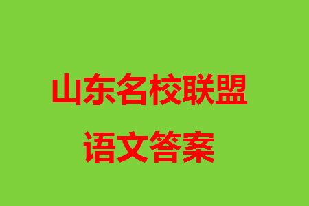 山東名校考試聯(lián)盟2023年12月高三年級階段性檢測語文試題參考答案