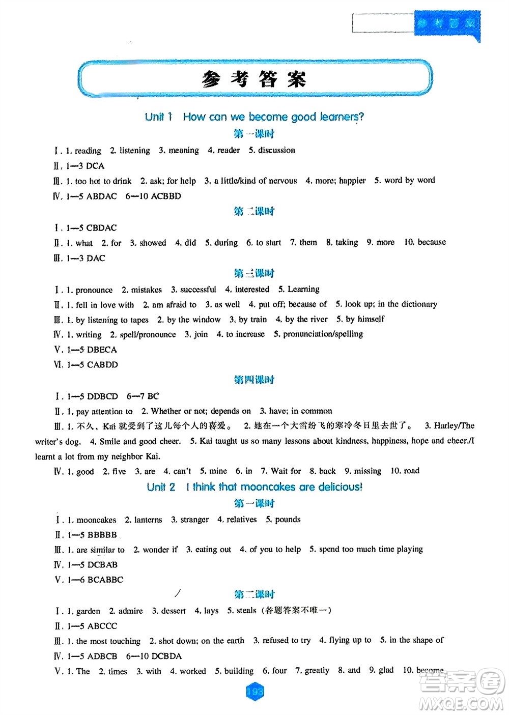 遼海出版社2023年秋新課程英語能力培養(yǎng)九年級(jí)上冊(cè)人教版參考答案