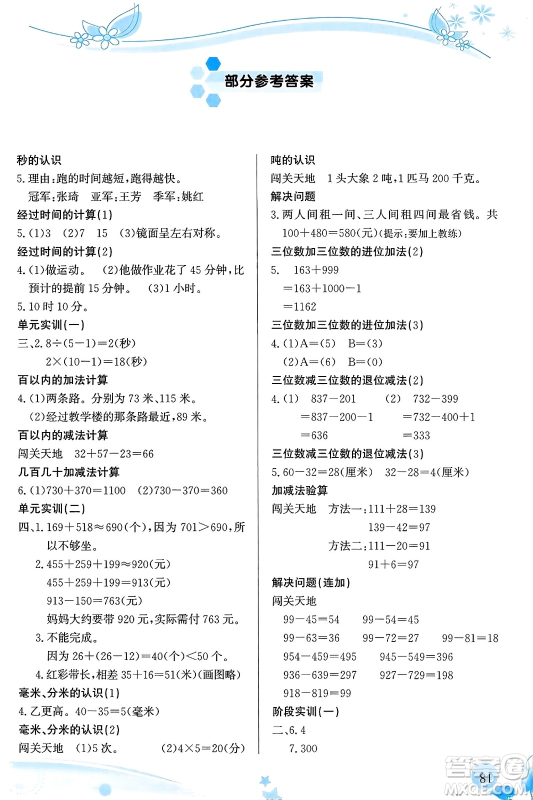 福建教育出版社2023年秋小學生學習指導叢書三年級數(shù)學上冊人教版答案