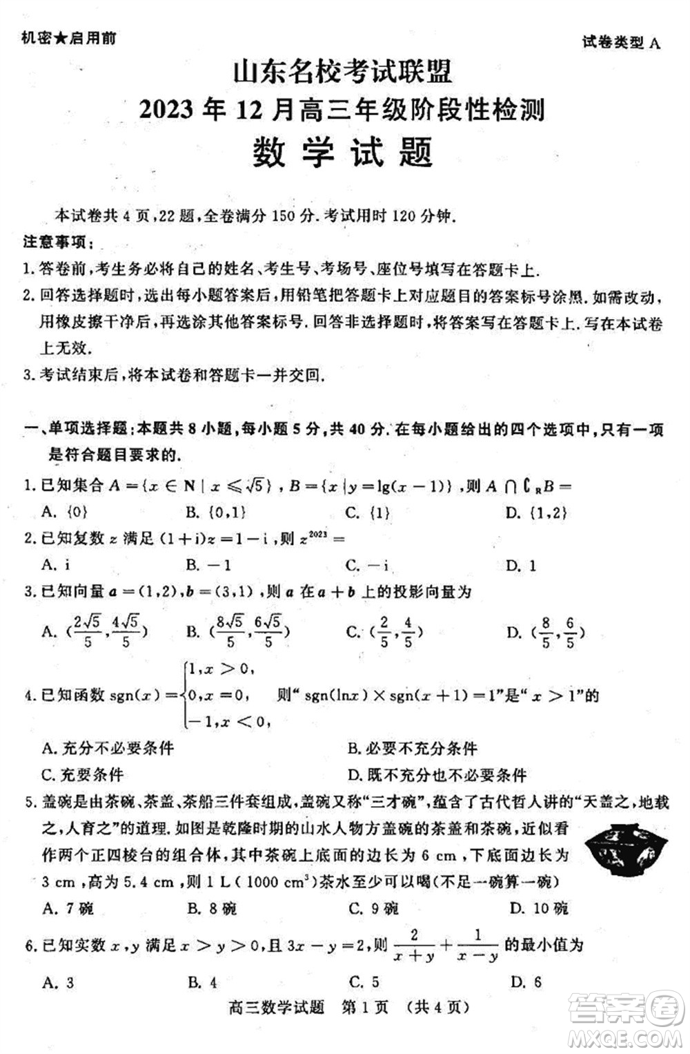 山東名?？荚嚶?lián)盟2023年12月高三年級階段性檢測數(shù)學試題參考答案