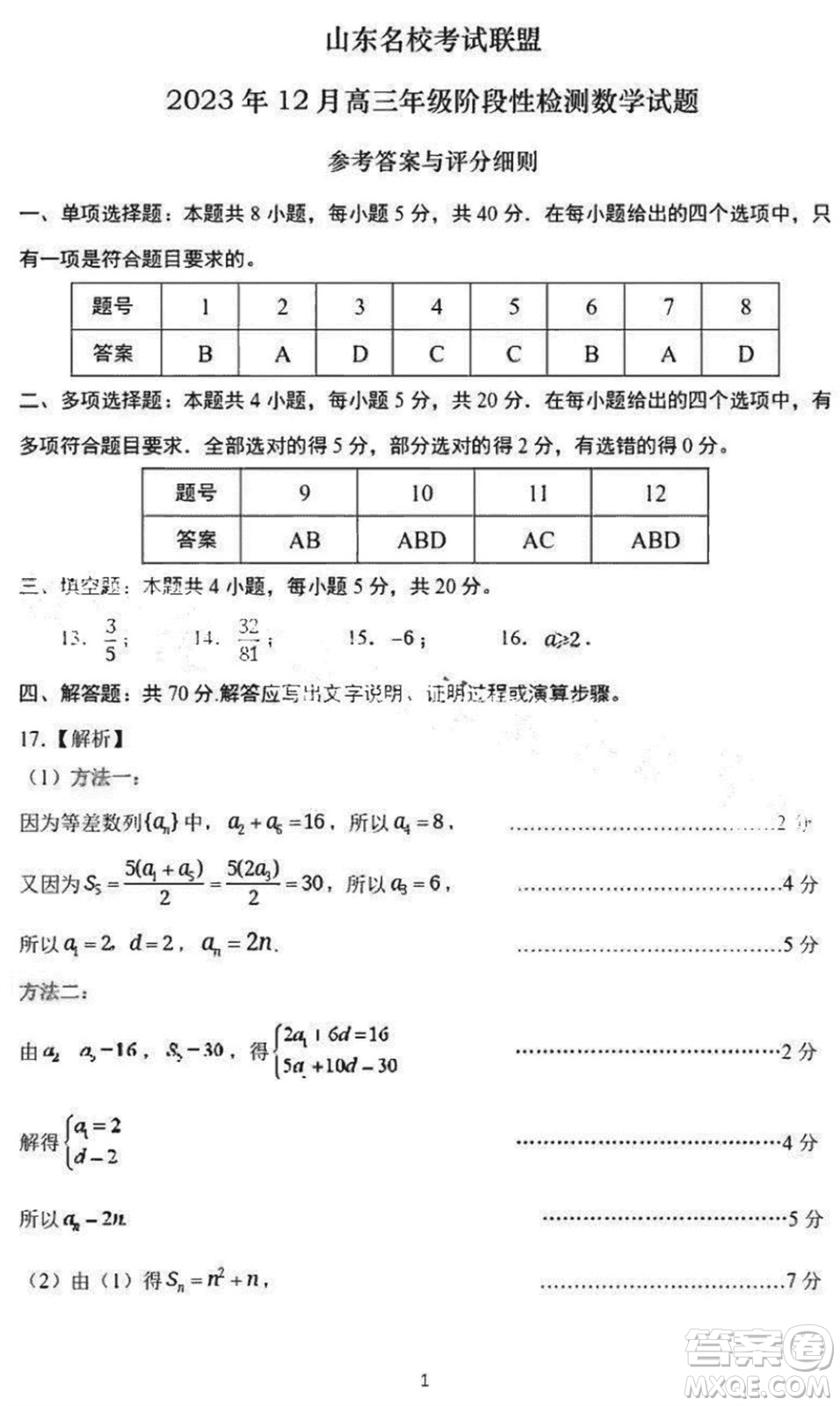 山東名?？荚嚶?lián)盟2023年12月高三年級階段性檢測數(shù)學試題參考答案