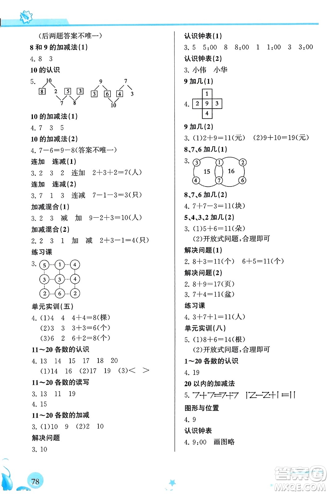 福建教育出版社2023年秋小學(xué)生學(xué)習(xí)指導(dǎo)叢書一年級數(shù)學(xué)上冊人教版答案