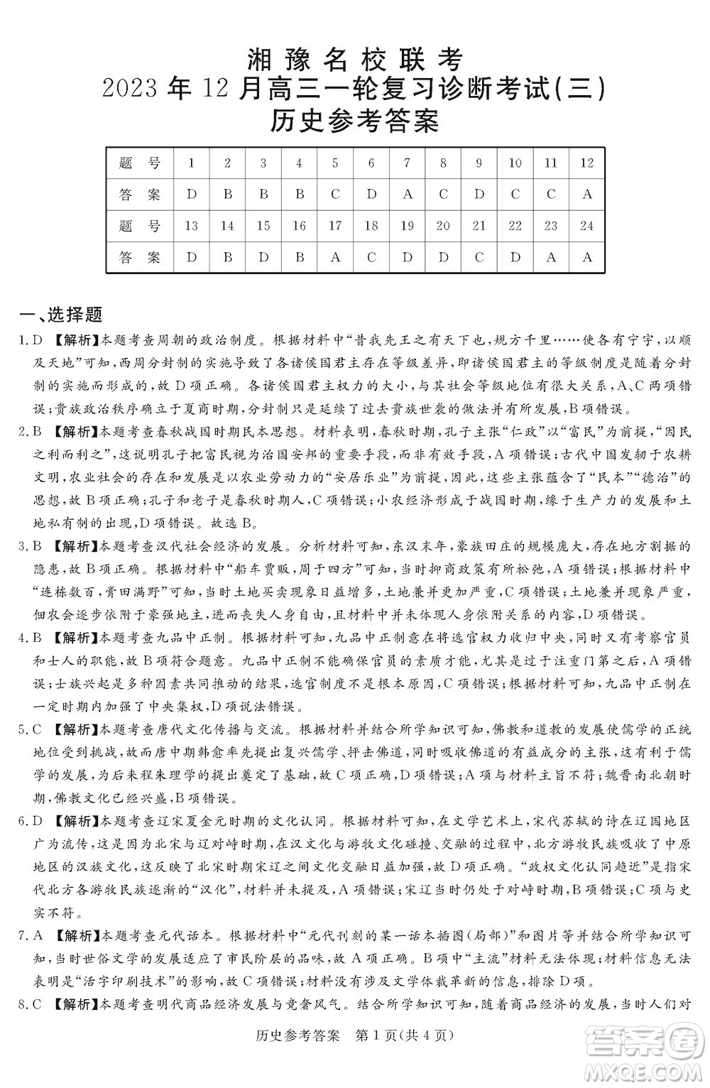 湘豫名校聯(lián)考2023年12月高三一輪復(fù)習(xí)診斷考試三歷史參考答案