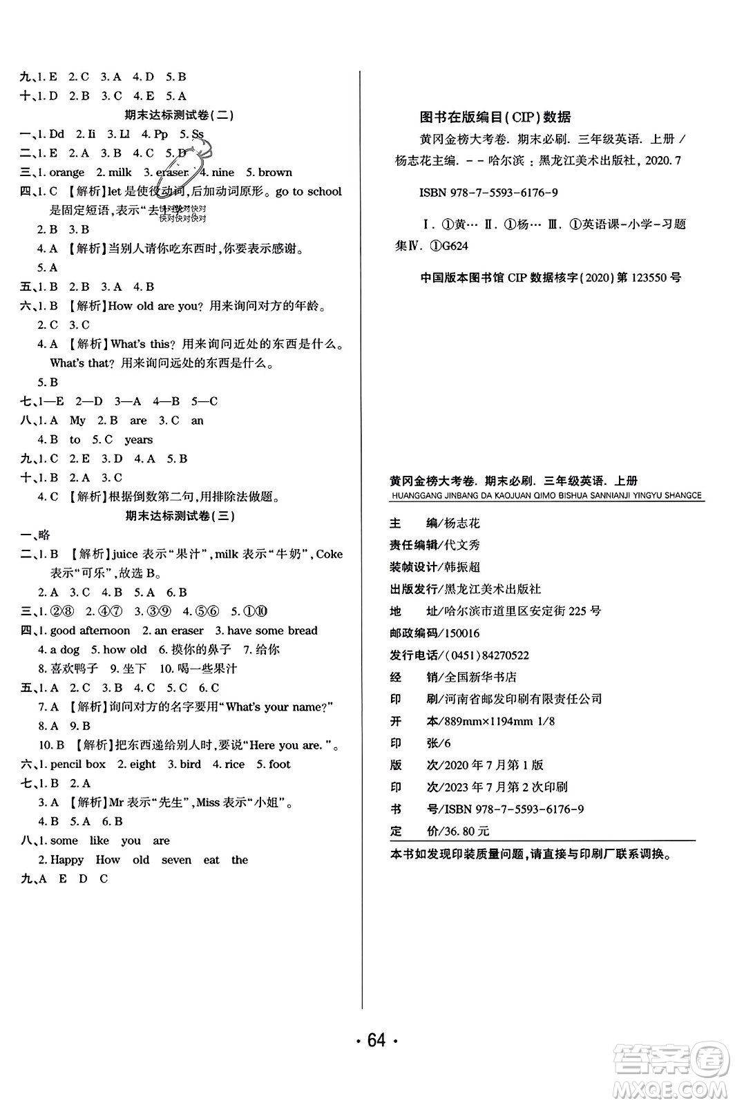 黑龍江美術(shù)出版社2023年秋黃岡金榜大考卷期末必刷三年級英語上冊人教PEP版答案