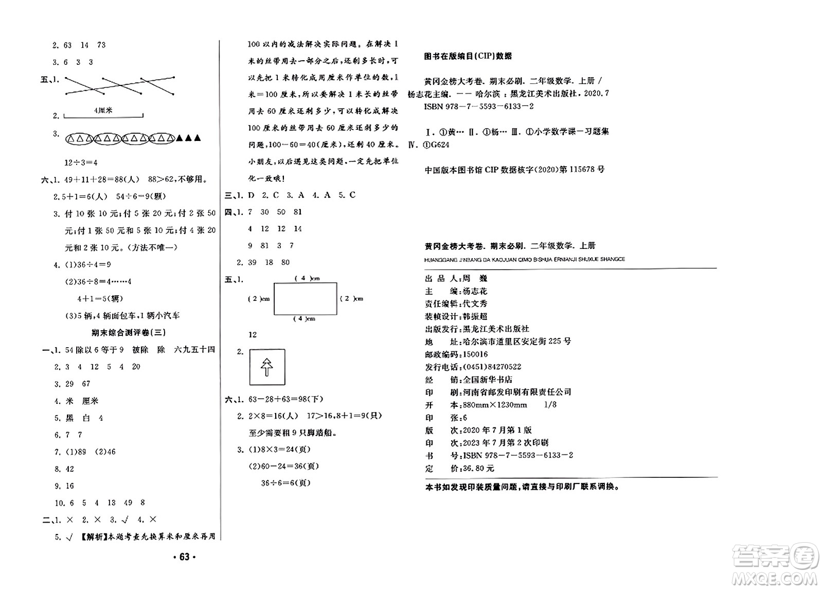 黑龍江美術(shù)出版社2023年秋黃岡金榜大考卷期末必刷二年級數(shù)學(xué)上冊北師大版答案